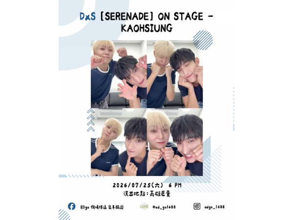 DxS 高雄巨蛋專車 🚌 陪你把 [SERENADE] 的感動安全帶回家 】